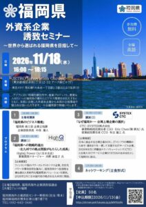 福岡県が外資系企業誘致セミナーを開催へ 本県のポテンシャルをアピール