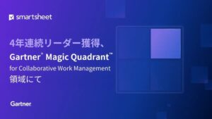 Smartsheet 2026年ガートナー共同業務管理部門で4年連続リーダー選出