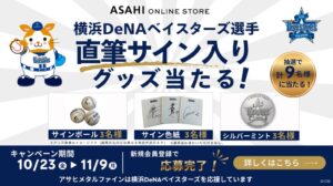 アサヒメタルファイン、横浜DeNAベイスターズCS優勝記念キャンペーンを実施へ