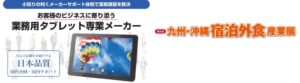 オーディーエス、九州・沖縄 宿泊外食産業展で業務用タブレットを展示へ