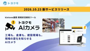 トヨクモ、kintone連携のトヨクモ AIカメラを10月23日より提供開始へ