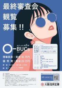 大阪信用金庫、第５回学生ビジネスプランコンテスト最終審査会を１１月１９日に開催へ