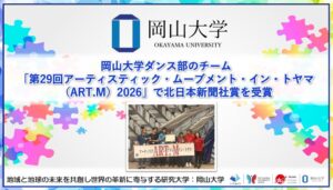 岡山大学ダンス部のチームが全国創作ダンスコンクールで北日本新聞社賞を受賞
