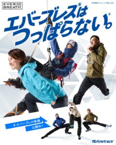 finetrackが登山向けエバーブレス体操を公開 アウターシェルが当たる企画も