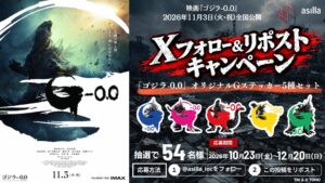 アジラが映画ゴジラ-0.0とタイアップ、ステッカー当たるキャンペーン実施へ