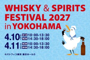 ウイスキー＆スピリッツフェスティバル2027 in 横浜がパシフィコ横浜で開催へ