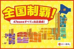 串カツ田中が全国47都道府県への出店を達成 和歌山駅前店の開業で