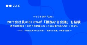 20代会社員の67.6％が根拠なき会議を経験　振り返り困難が最大の問題に
