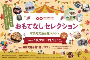 おもてなしセレクションが交通会館マルシェに初出店へ 10月31日から2日間開催