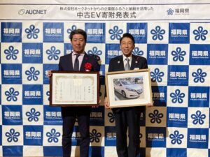 オークネット、福岡県に企業版ふるさと納税を活用し中古EV３台を寄贈