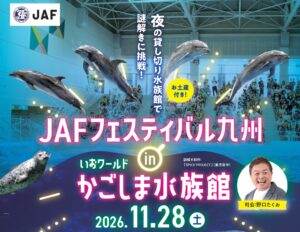 JAF九州本部、いおワールドかごしま水族館で11月28日に初開催へ