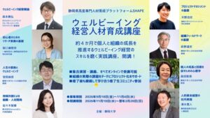 静岡大学、企業の経営者ら対象にウェルビーイング経営人材育成講座を開講へ