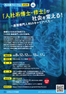 日本私立大学連盟が私大連フォーラム2026を12月12日に開催へ