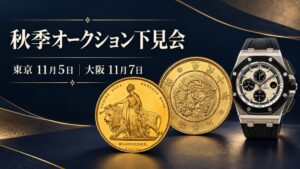 ヘリテージ・オークションズが東京と大阪で秋季オークション下見会を開催へ