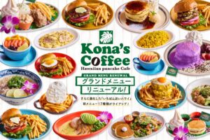 コナズ珈琲が6年ぶりにグランドメニュー刷新へ 新メニュー17種を追加し全60種に
