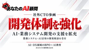 あなたのAI顧問、社外CTO迎えAI・業務システム開発の技術統括体制を強化