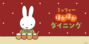 ミッフィーのスペシャルなテーマカフェが東京・大阪で開催決定「ミッフィーほかほかダイニング」期間限定オープン