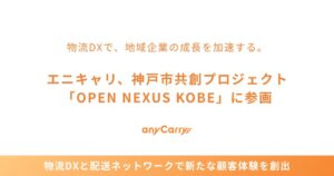 エニキャリがOPEN NEXUS KOBEに参画 神戸市内企業との共創目指す