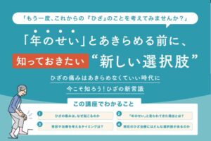 名古屋ひざ関節症クリニック、ひざ痛の市民向け無料セミナーを11月12日に開催へ