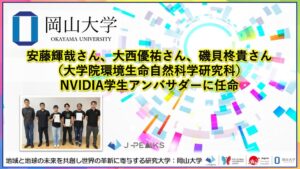 岡山大学大学院の学生3人が研究発表 NVIDIA学生アンバサダーに任命