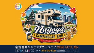 トイファクトリーが名古屋キャンピングカーフェア2026に出展へ 日本初上陸モデルも展示