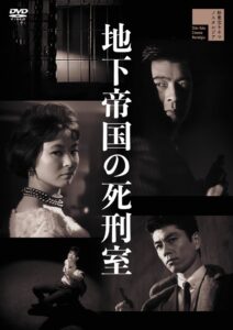 新東宝映画の地下帝国の死刑室と警察官が2027年2月3日に初DVD化へ