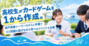 高校生が自作カードゲームで神戸須磨シーワールドらとゴミ問題学ぶイベント主催