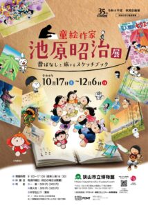 狭山市立博物館で池原昭治展が2026年10月17日から開催へ