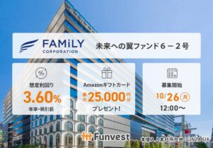 Funvestがファミリーコーポレーション向けファンドの募集を10月26日より開始へ