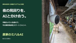 農情人の牛舎見守りAIソリューションが農林水産省の実装プログラムに選定