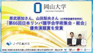 岡山大学大学院の原武朋加さんと山田梨央さん、日本リンパ腫学会で優秀演題賞を受賞