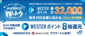 『Wesmo!推しトクキャンペーン』11月1日～12月29日の対象企業のお知らせ