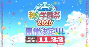 MF文庫J『秋の学園祭2026』11月22日開催へ KADOKAWA追加情報公開