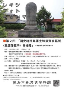 徳島市立考古資料館が蜂須賀家の墓所を撮影する講座を令和8年12月6日に開催へ