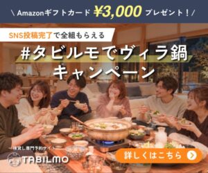 タビルモ、予約宿泊者対象の#タビルモでヴィラ鍋 キャンペーンを開催へ