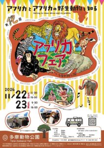 多摩動物公園で第12回都立動物園アフリカフェア開催へ 音楽公演や展示を実施