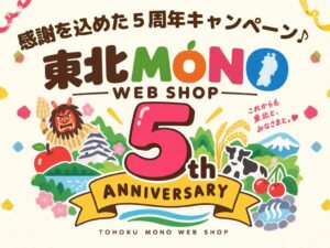 東北MONO WEB SHOPが5周年記念キャンペーンを2026年11月より実施へ