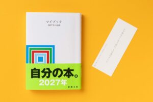 累計300万部突破のマイブック、日記ブーム受け東アジアの書店ランキングで1位