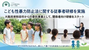 岸和田市でこども性暴力防止法の従事者研修を実施 全9回を予定