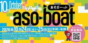 ボートレース宮島で週末みんなであそボーットを10月24日から開催へ