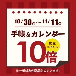 京王アートマン、手帳・カレンダー京王ポイント10倍を10月30日より開催へ