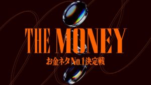 「金融×お笑い」賞レース『THE MONEY ～お金ネタNo.1決定戦～』ファイナリスト9組が決定！MCはバイきんぐ小峠さん、特別審査員は錦鯉渡辺さん、ラブレターズ塚本さん、個人投資家テスタさんに
