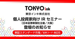 東京インキ、関西地区初の個人投資家向けIRセミナーに11月25日登壇へ
