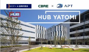 APTとCBRE、倉庫自動化と物流不動産セミナーを愛知で2026年11月に開催へ