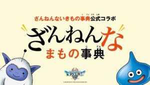 ざんねんないきもの事典とドラゴンクエストのコラボ企画が10月23日より公開へ