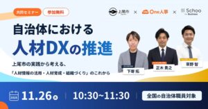 One人事、上尾市やSchooと自治体向け人材DXセミナーを11月26日に開催へ