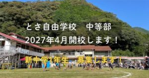 とさ自由学校中等部　2027年4月開校　新中1年生　募集