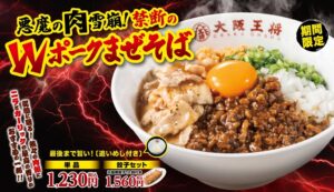 大阪王将が10月30日より悪魔の肉雪崩！禁断のWポークまぜそばを期間限定発売へ