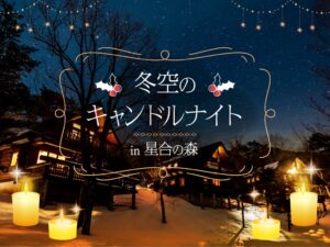 長野県阿智村の星合の森で宿泊者限定キャンドルナイトが2026年11月から開催へ