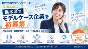 プリペアード、栃木県でRecACE plusのモデルケース企業を初募集